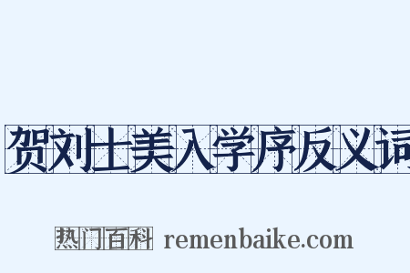 贺刘士美入学序反义词是什么意思的图片
